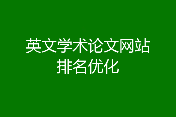 英文学术论文网站排名优化