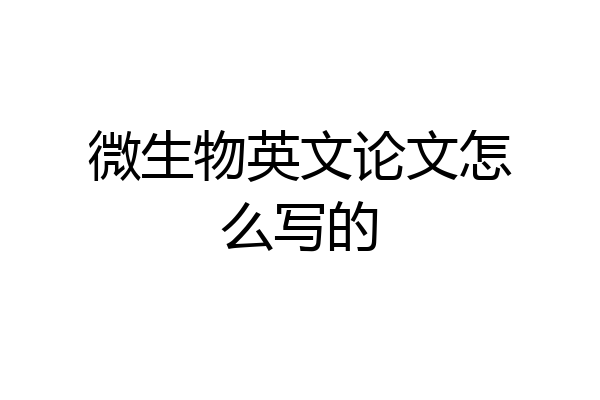 微生物英文论文怎么写的