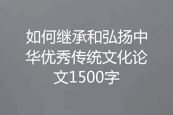 如何继承和弘扬中华优秀传统文化论文1500字