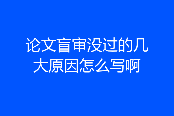 论文盲审没过的几大原因怎么写啊