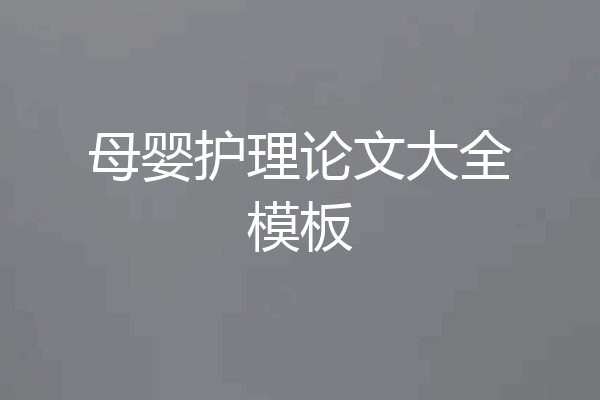 母婴护理论文大全模板