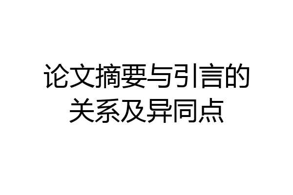 论文摘要与引言的关系及异同点