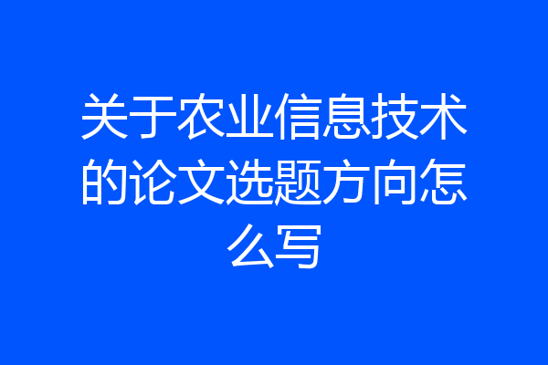 关于农业信息技术的论文选题方向怎么写
