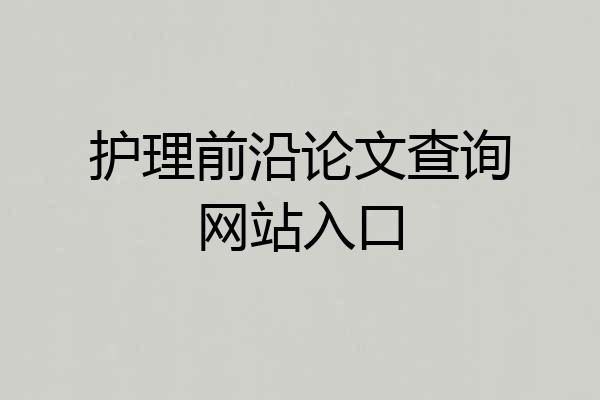 护理前沿论文查询网站入口