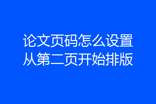 论文页码怎么设置从第二页开始排版