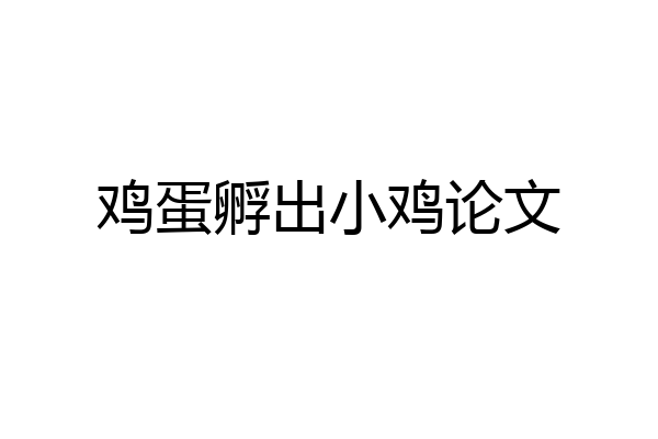 鸡蛋孵出小鸡论文