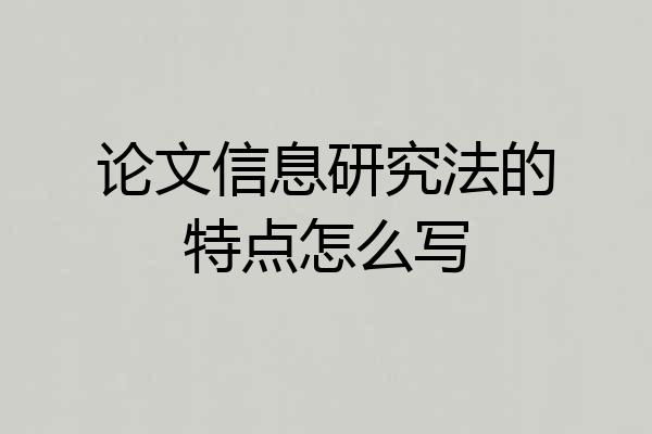 论文信息研究法的特点怎么写
