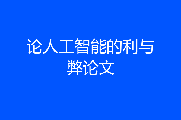 论人工智能的利与弊论文