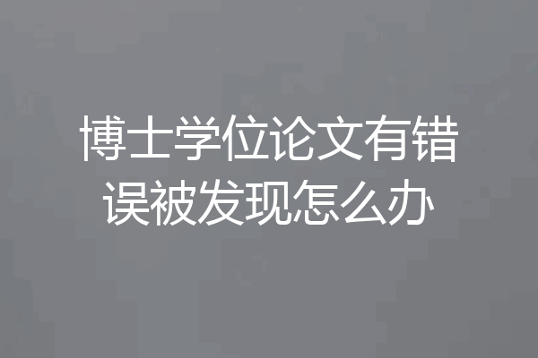 博士学位论文有错误被发现怎么办