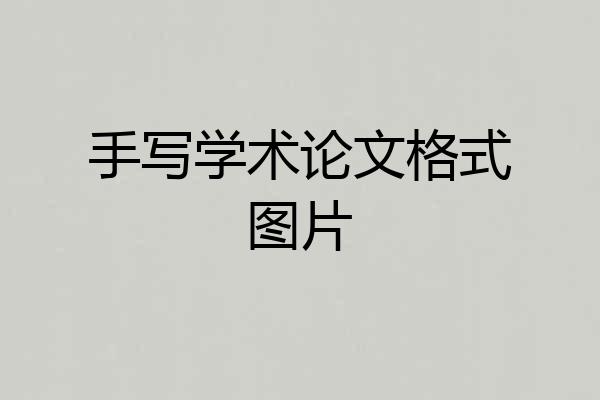 手写学术论文格式图片