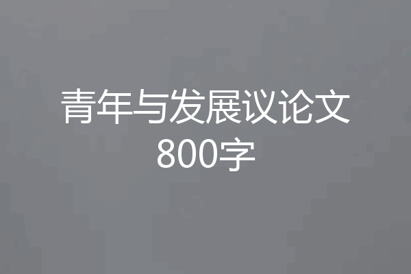 青年与发展议论文800字