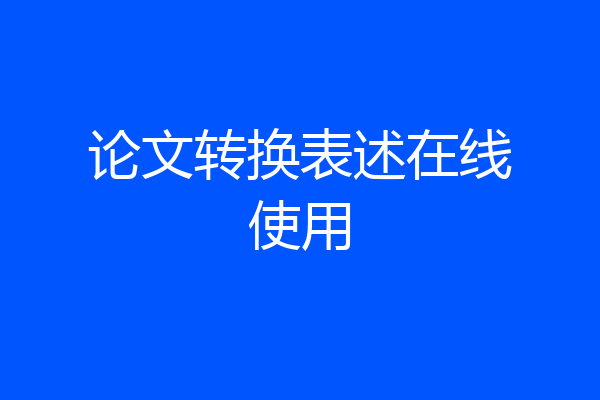 论文转换表述在线使用