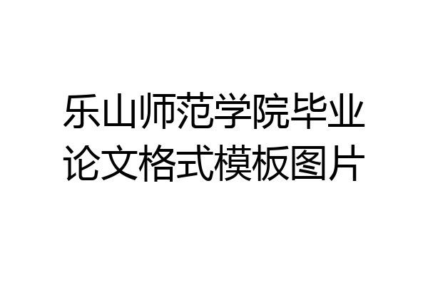 乐山师范学院毕业论文格式模板图片