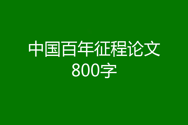 中国百年征程论文800字