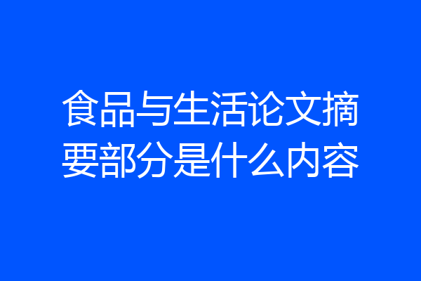 食品与生活论文摘要部分是什么内容