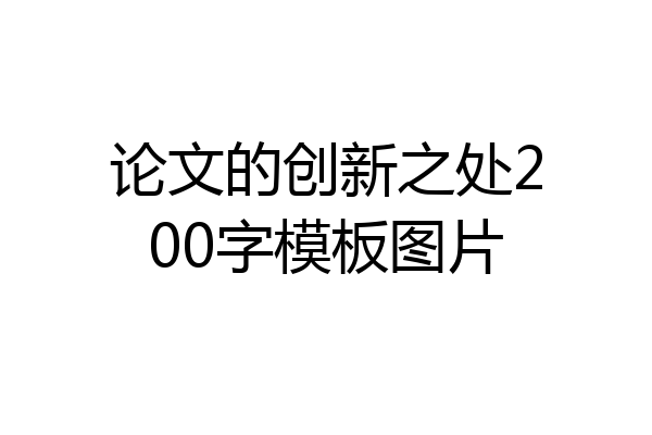 论文的创新之处200字模板图片