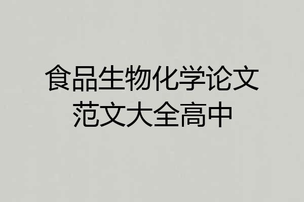 食品生物化学论文范文大全高中