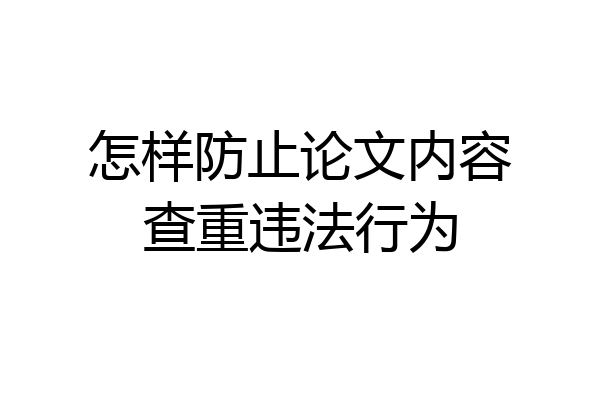 怎样防止论文内容查重违法行为