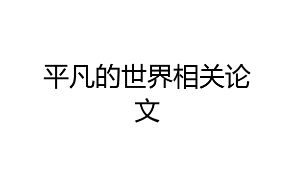 平凡的世界相关论文