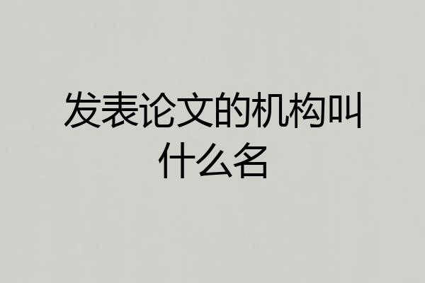 发表论文的机构叫什么名
