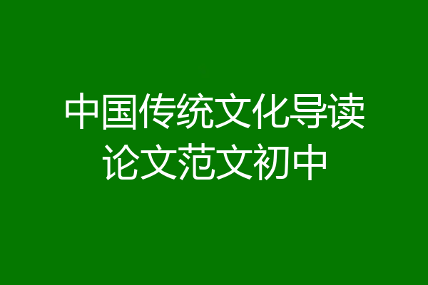 中国传统文化导读论文范文初中