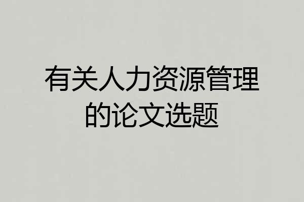 有关人力资源管理的论文选题