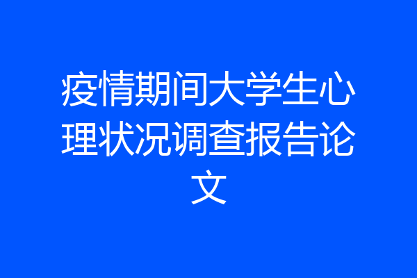 疫情期间大学生心理状况调查报告论文