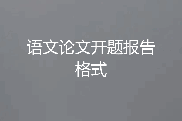 语文论文开题报告格式