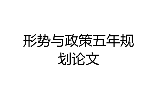 形势与政策五年规划论文