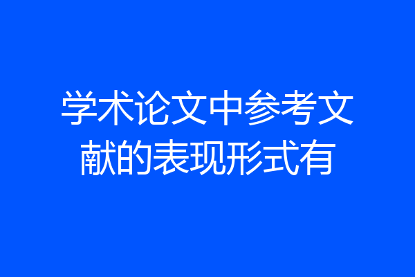 学术论文中参考文献的表现形式有