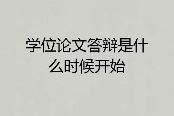 学位论文答辩是什么时候开始