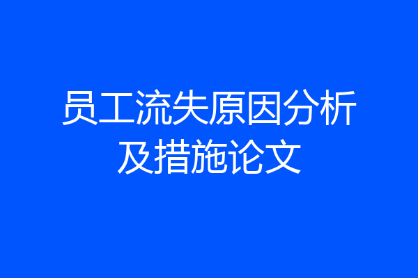 员工流失原因分析及措施论文