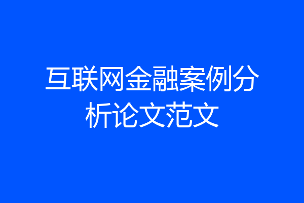 互联网金融案例分析论文范文