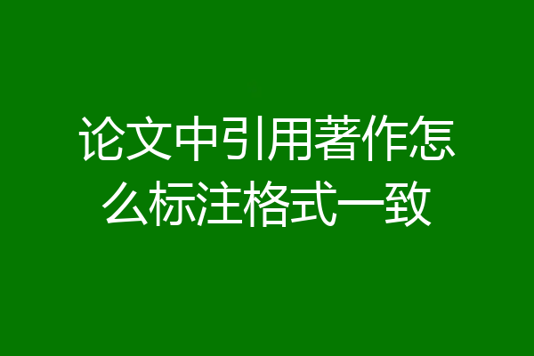 论文中引用著作怎么标注格式一致