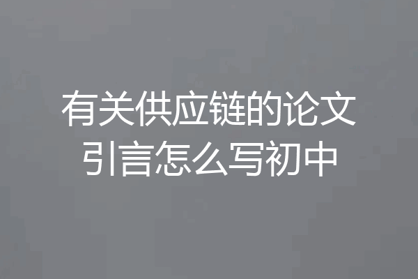 有关供应链的论文引言怎么写初中