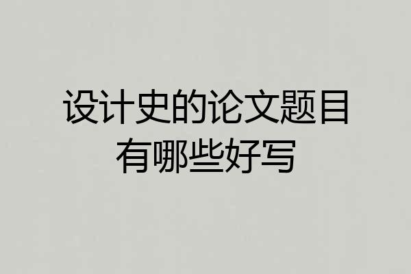 设计史的论文题目有哪些好写