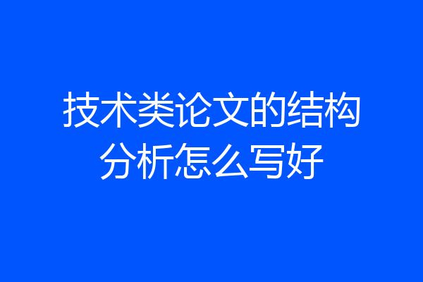技术类论文的结构分析怎么写好