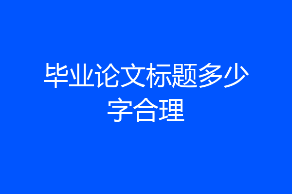 毕业论文标题多少字合理