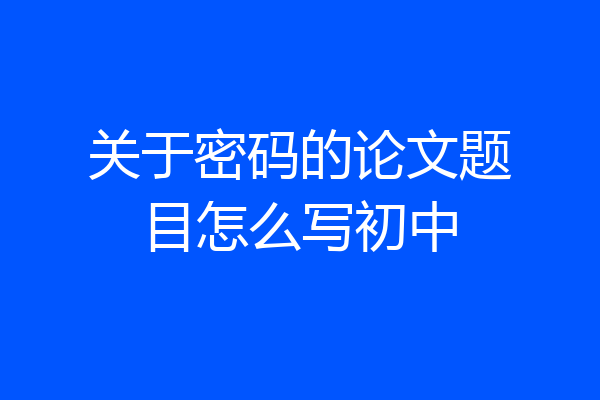关于密码的论文题目怎么写初中