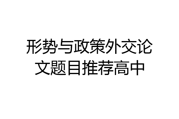 形势与政策外交论文题目推荐高中