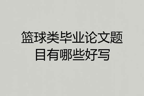 篮球类毕业论文题目有哪些好写