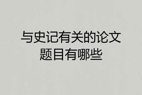 与史记有关的论文题目有哪些