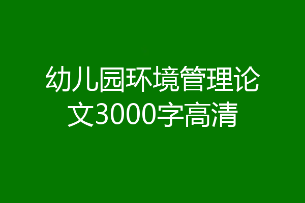幼儿园环境管理论文3000字高清