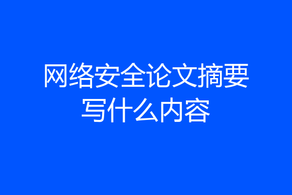 网络安全论文摘要写什么内容