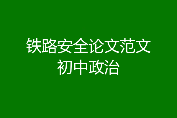 铁路安全论文范文初中政治