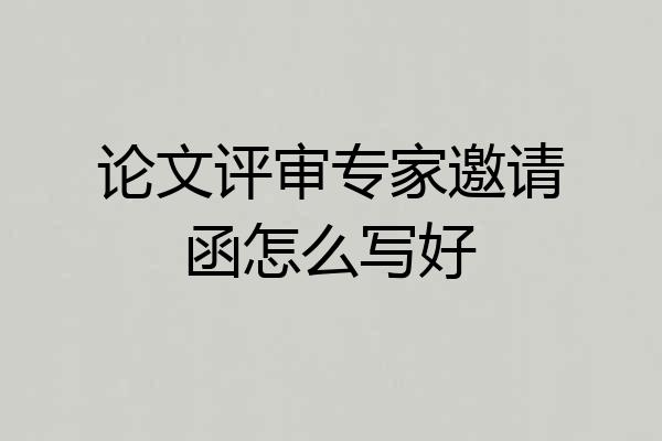 论文评审专家邀请函怎么写好