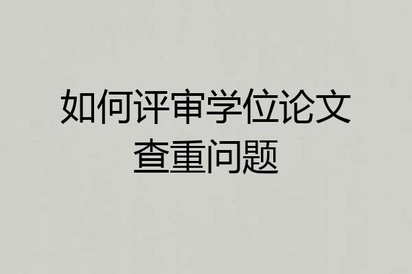 如何评审学位论文查重问题