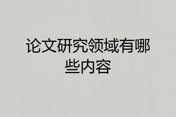 论文研究领域有哪些内容