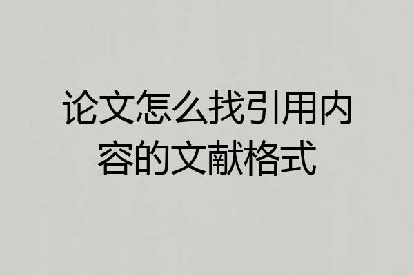 论文怎么找引用内容的文献格式