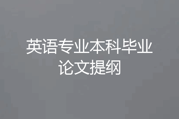 英语专业本科毕业论文提纲